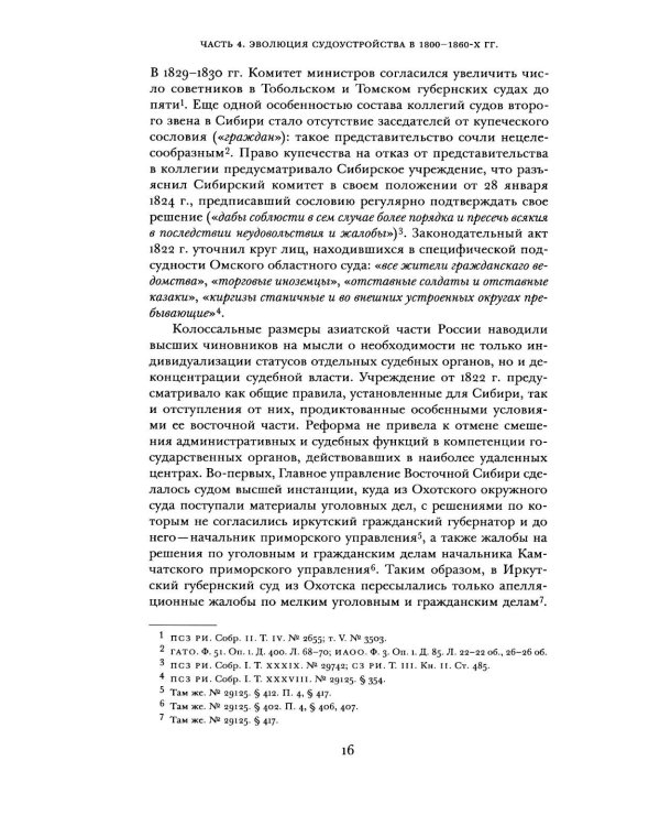 Судоустройство на востоке России в конце XV - середине XIX вв.: в 2 т. Т. 2