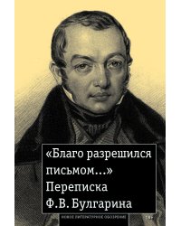 «Благо разрешился письмом...»: Переписка Ф. В. Булгарина