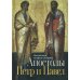 Апостолы Петр и Павел