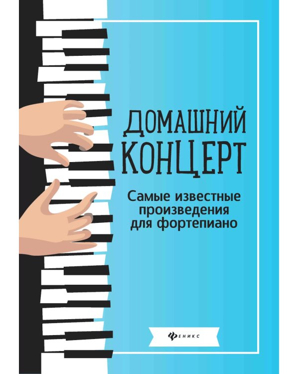 Домашний концерт: самые известные произведения для фортепиано. 7-е изд