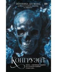 Конгруэнт: роман