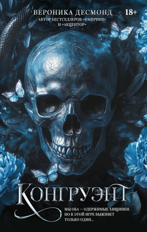 Обложка книги «Конгруэнт: роман» — Десмонд Вероника, ISBN 9785171872878