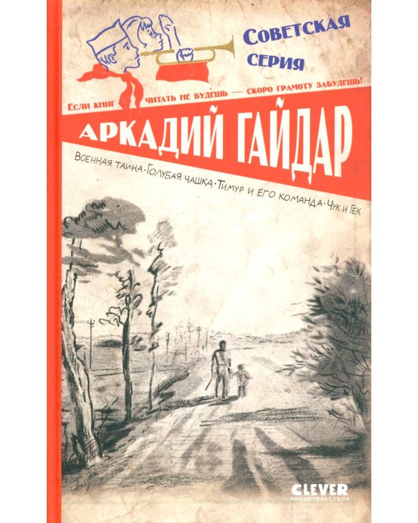 Военная тайна. Голубая чашка. Тимур и его команда. Чук и Гек