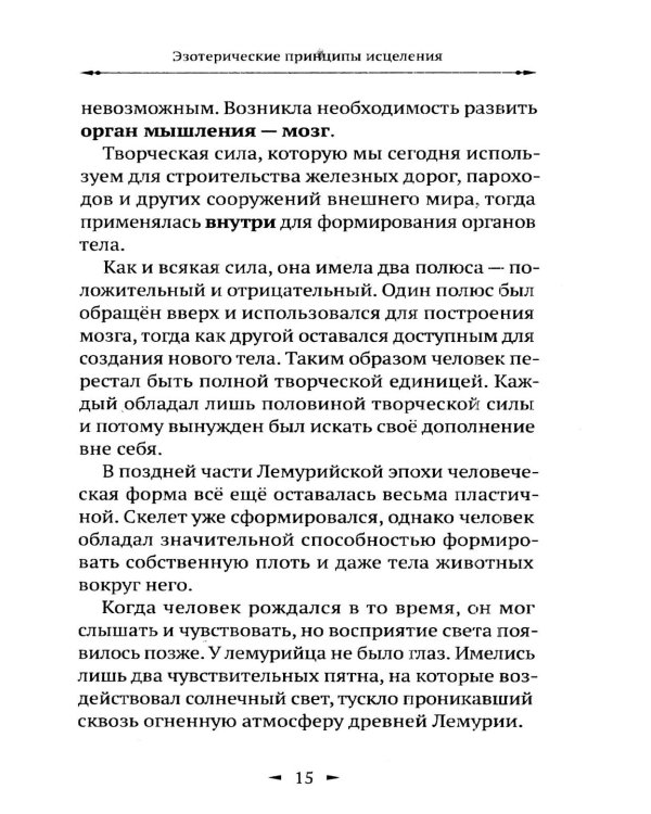 Дополнительное изображение книги «Эзотерические принципы исцеления»