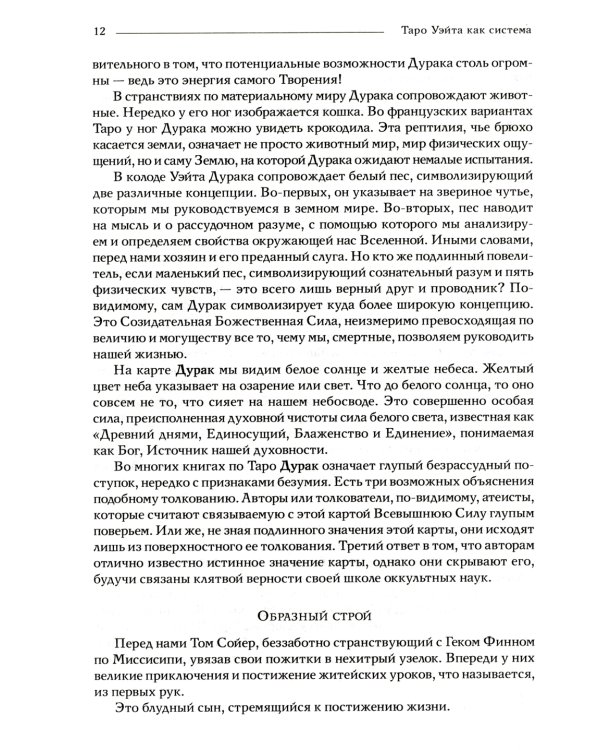 Таро Уэйта как система. Теория и практика