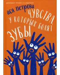 Чувства, у которых болят зубы: повесть