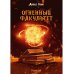 Огненный факультет