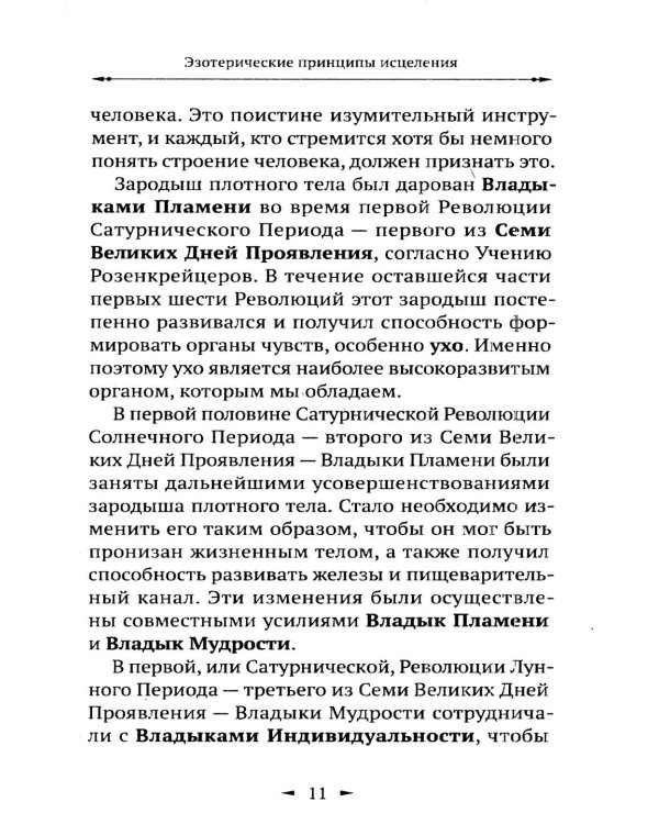 Дополнительное изображение книги «Эзотерические принципы исцеления»