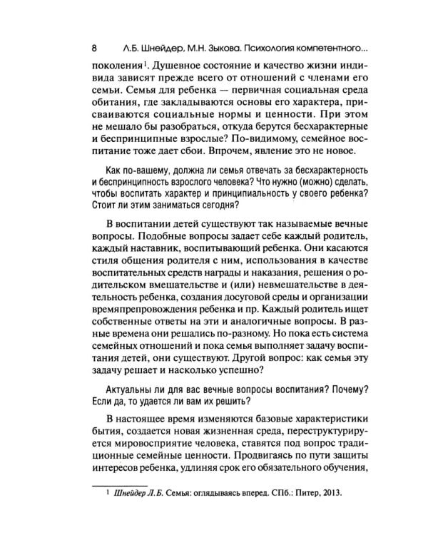 Психология компетентного и осознанного родительства