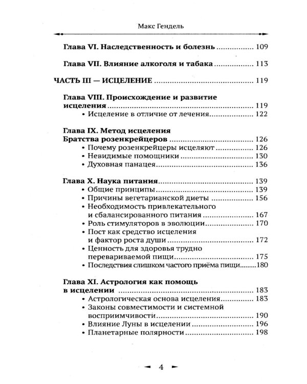 Дополнительное изображение книги «Эзотерические принципы исцеления»