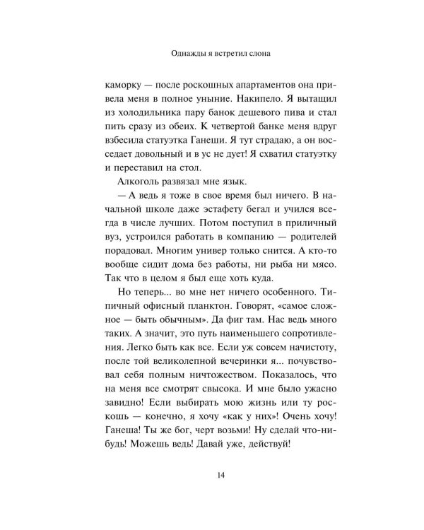 Однажды я встретил слона. Абсолютный бестселлер в Японии