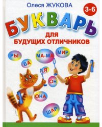 Букварь для будущих отличников