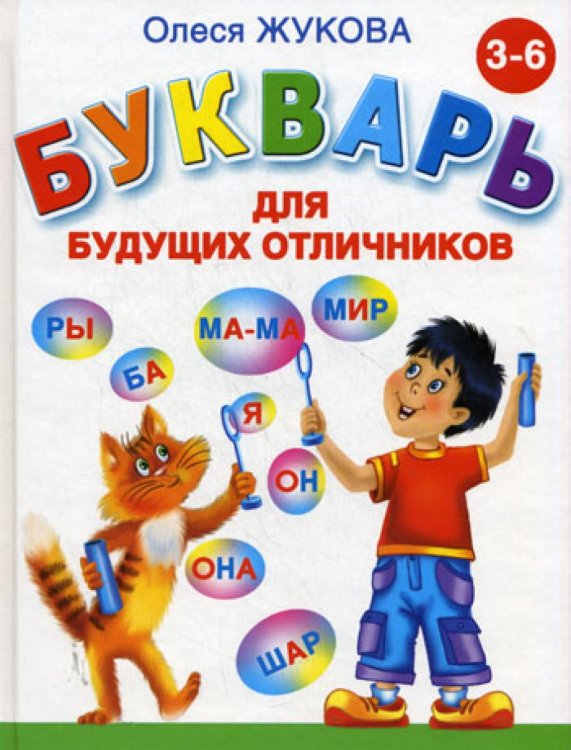Букварь для будущих отличников Букварь для будущих отличников