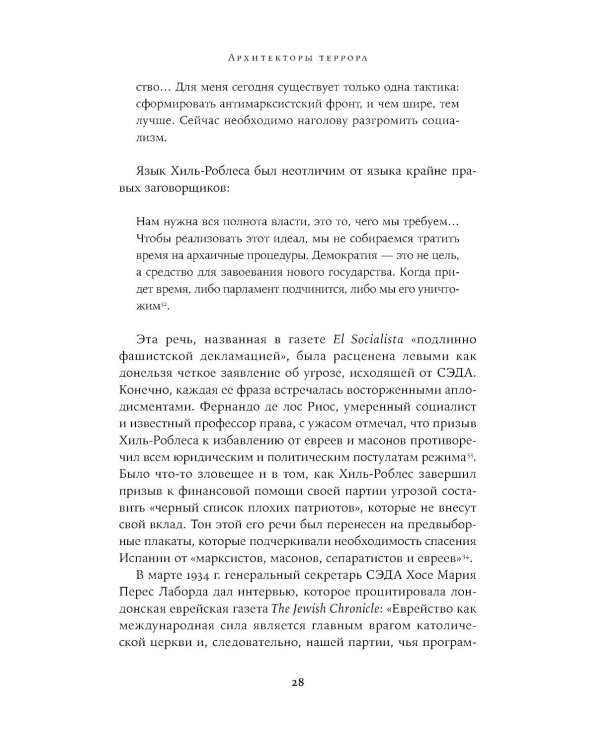 Архитекторы террора: Паранойя, теории заговора и антисемитизм во франкистской Испании