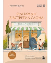 Однажды я встретил слона. Абсолютный бестселлер в Японии