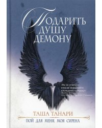 Подарить душу демону. Кн. 1. Пой для меня, моя сирена