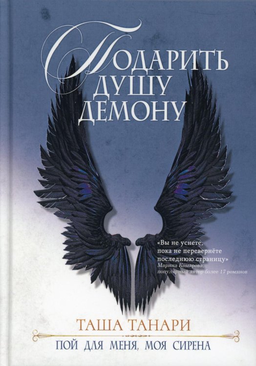 Фракталы вселенной Таши Танари Подарить душу демону. Кн. 1. Пой для меня, моя сирена
