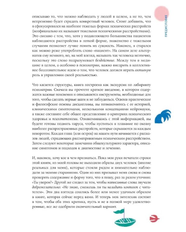 В лабиринте сознания: Иллюcтрированный путеводитель по психиатрии