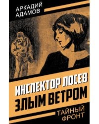 Инспектор Лосев. Злым ветром