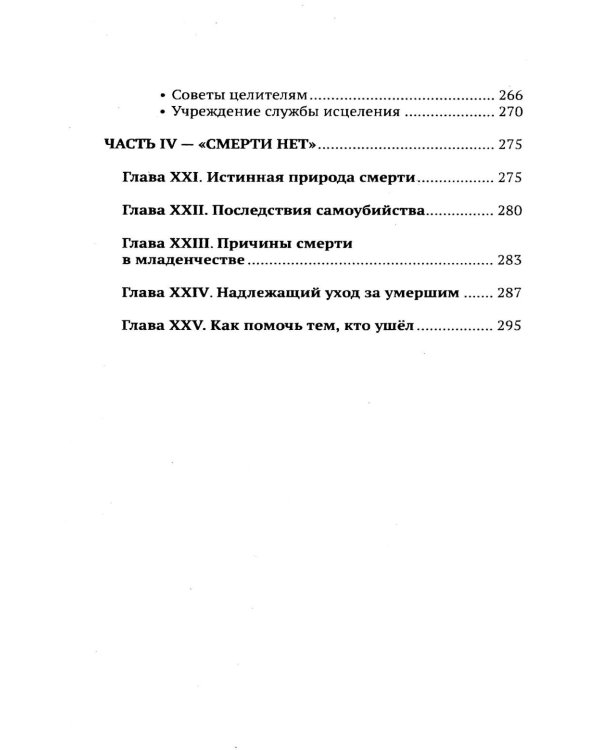 Дополнительное изображение книги «Эзотерические принципы исцеления»