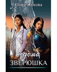 Ведома зверюшка