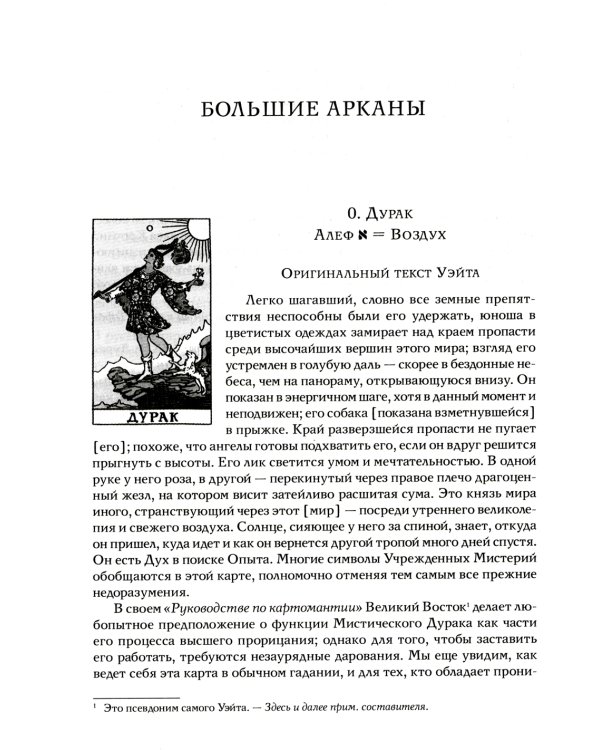 Таро Уэйта как система. Теория и практика