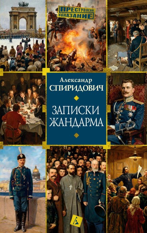 Обложка книги «Записки жандарма» — Спиридович Александр Иванович, ISBN 9785389327931