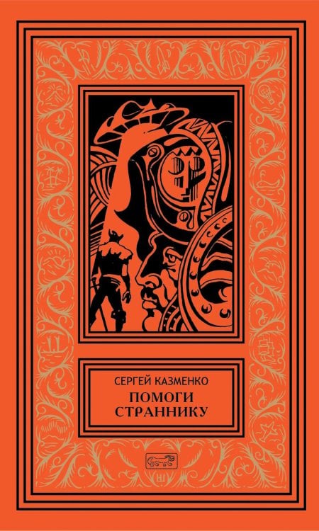 Помоги страннику