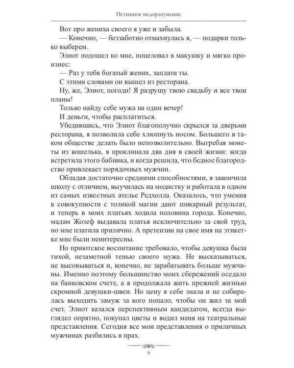 Истинное недоразумение