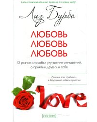 Любовь, любовь, любовь: О разных способах улучшения отношений (пер.)