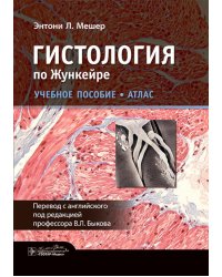 Гистология по Жункейре. Учебное пособие. Атлас