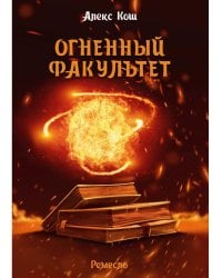 Огненный факультет