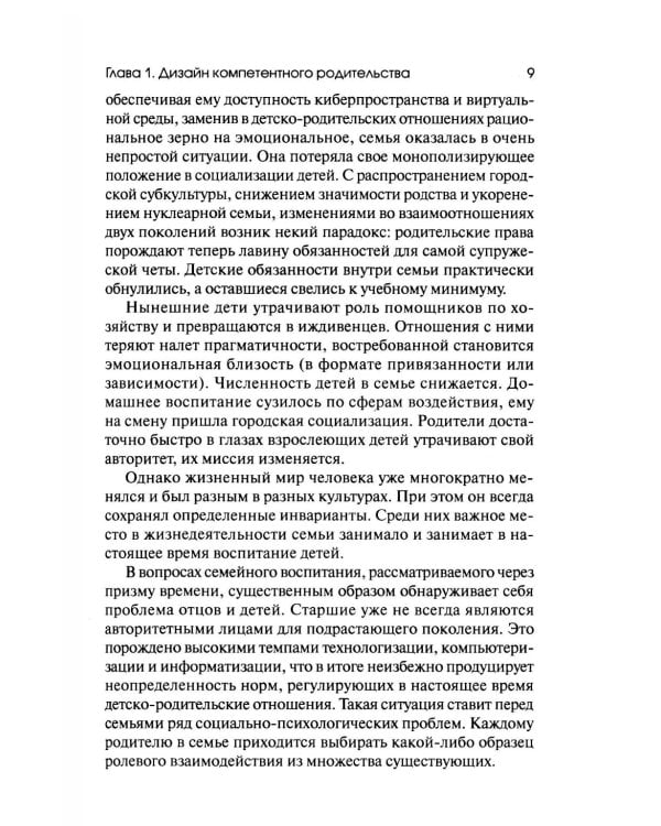 Психология компетентного и осознанного родительства