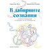 В лабиринте сознания: Иллюcтрированный путеводитель по психиатрии