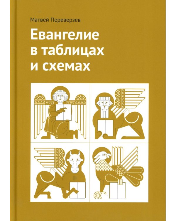 Дополнительное изображение книги «Евангелие в таблицах и схемах»