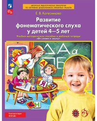 Развитие фонематического слуха у детей 4-5 лет:  учебно-методическое пособие к рабочей тетради "От слова к звуку"