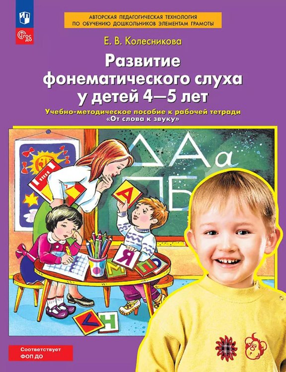 Развитие фонематического слуха у детей 4-5 лет:  учебно-методическое пособие к рабочей тетради "От слова к звуку"