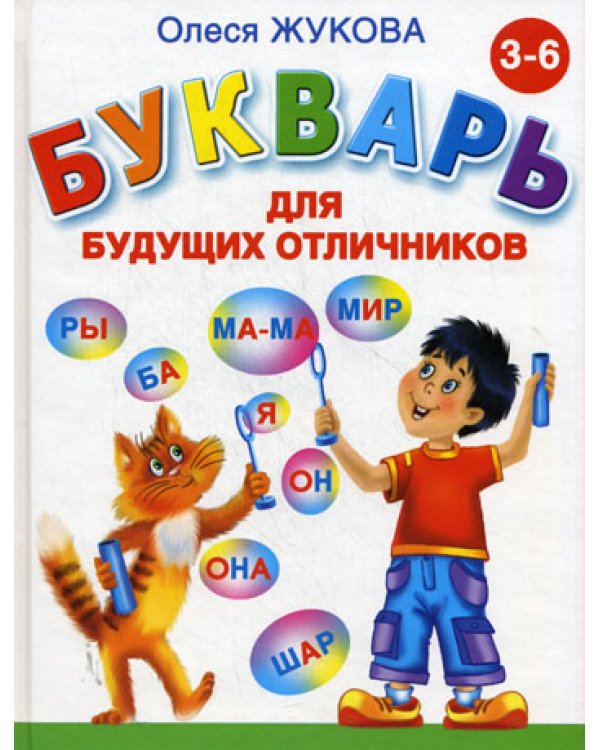Букварь для будущих отличников