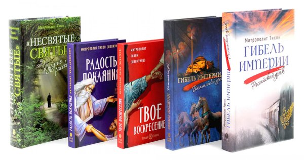 Гибель империи. Российский урок, Византийский урок, Твое Воскресение, Радость покаяния, Несвятые святые (комплект из 5-ти книг)