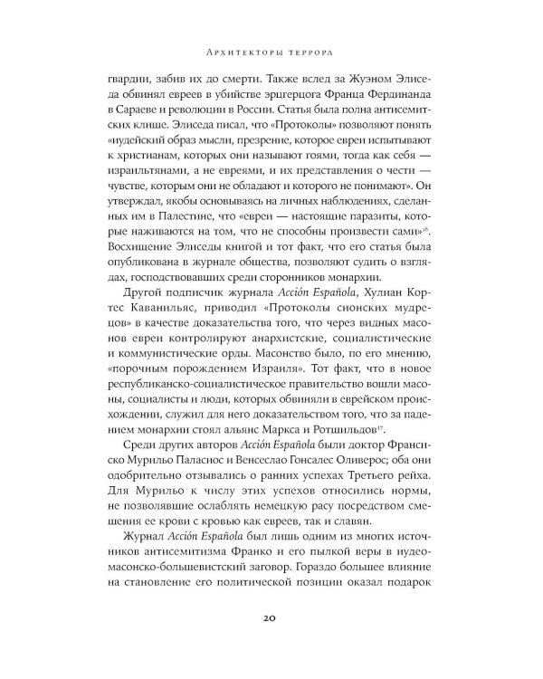 Архитекторы террора: Паранойя, теории заговора и антисемитизм во франкистской Испании