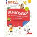 Пересказки на логопедических занятиях и не только… В 4 ч. Ч. 3. Рабочая тетрадь для занятий в детском саду и дома. 3-е изд., стер
