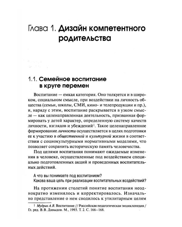 Психология компетентного и осознанного родительства