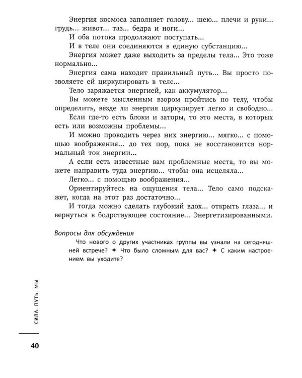 Дополнительное изображение книги «Сила. Путь. Мы: практикум по психологии для школьников и студентов»