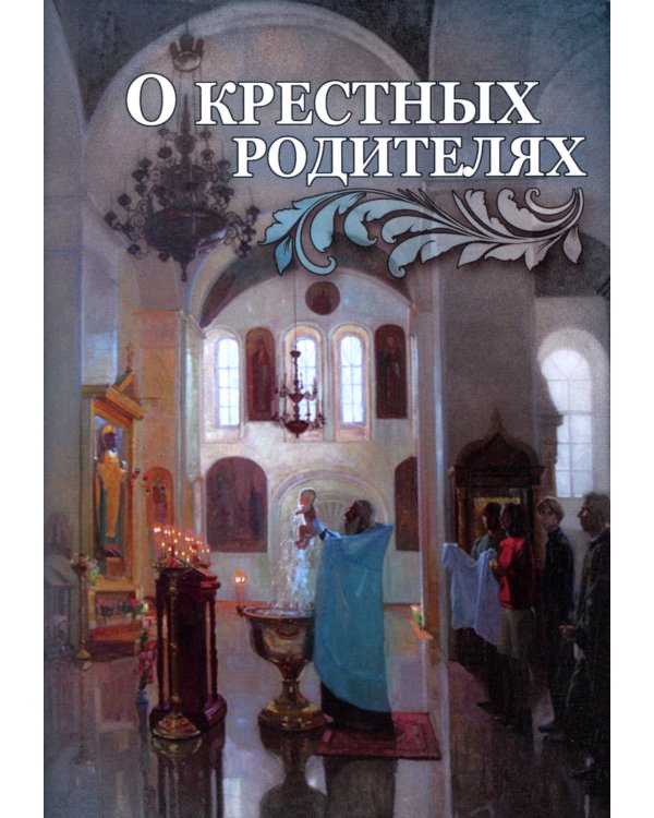 О крестных родителях