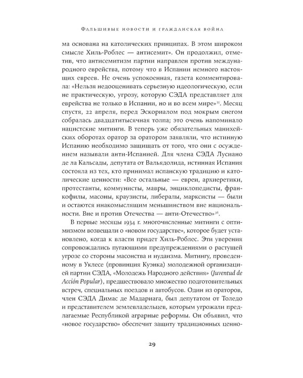 Архитекторы террора: Паранойя, теории заговора и антисемитизм во франкистской Испании