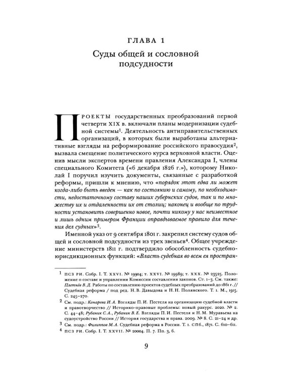 Судоустройство на востоке России в конце XV - середине XIX вв.: в 2 т. Т. 2