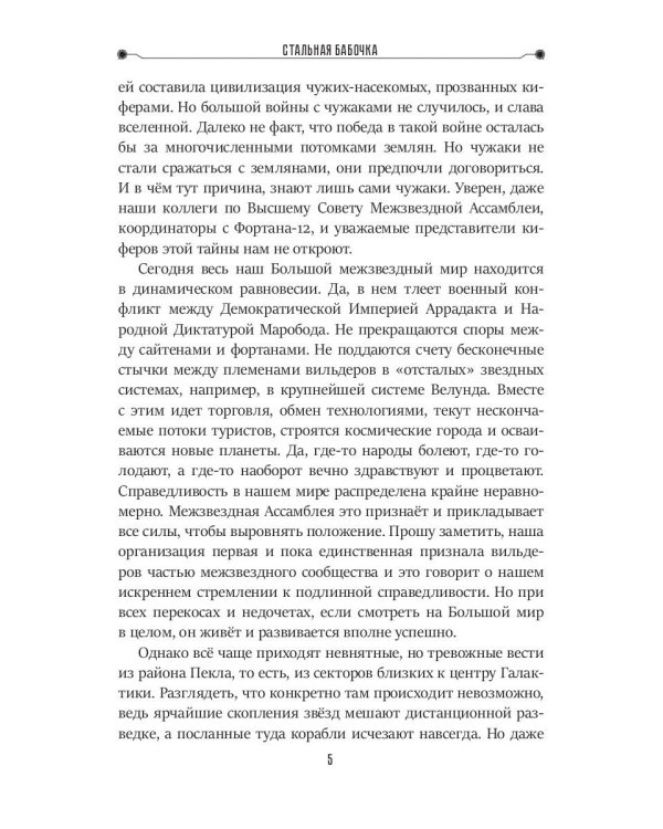 Стальная бабочка. Кн. 1. Цикл "Аррадакт"