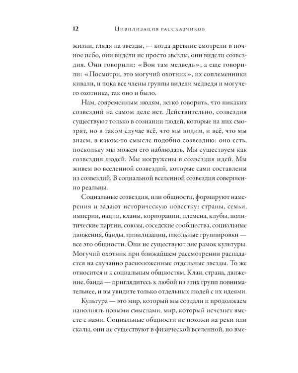 Цивилизация рассказчиков: как истории становятся Историей