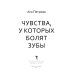 Чувства, у которых болят зубы: повесть