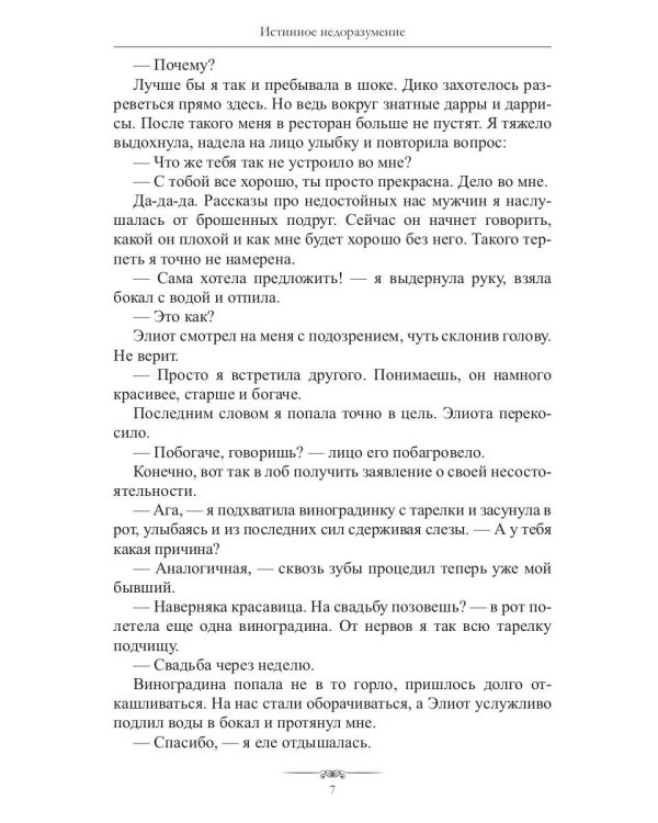 Истинное недоразумение